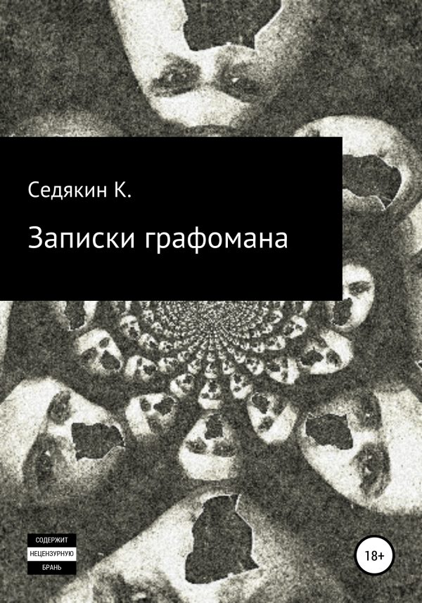 Обложка книги «Записки графомана»