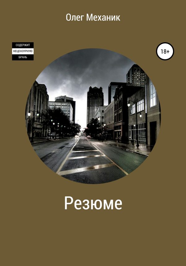 Обложка книги «Резюме»