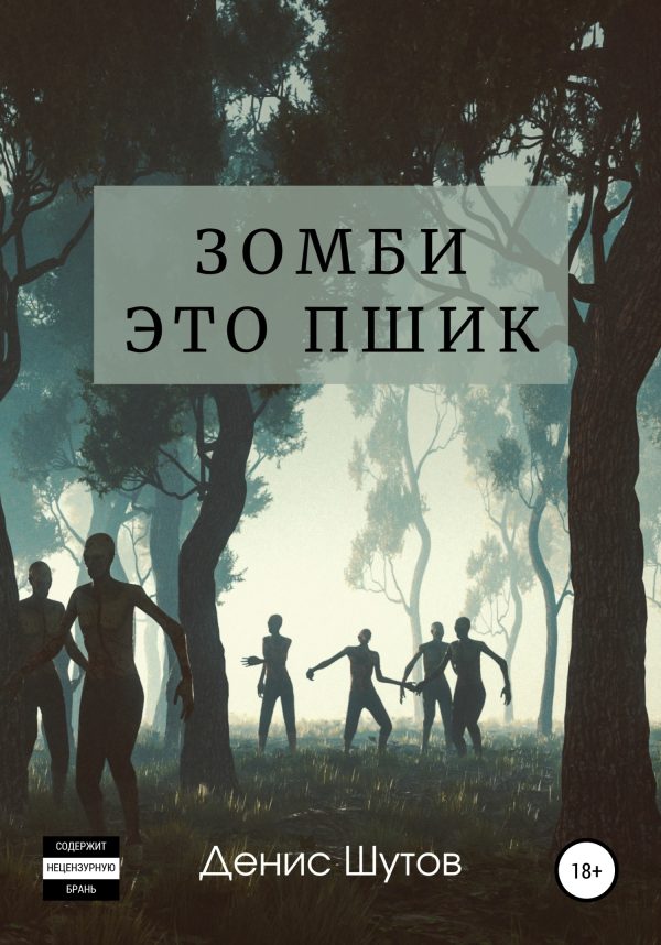 Обложка книги «Зомби – это пшик»