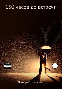 Обложка книги «150 часов до встречи»