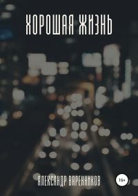 Обложка книги «Хорошая жизнь»