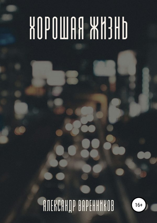 Обложка книги «Хорошая жизнь»