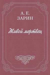 Обложка книги «Живой мертвец»