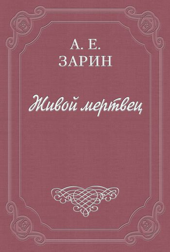 Обложка книги «Живой мертвец»