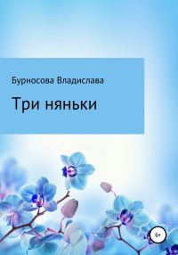 Обложка книги «Три няньки»
