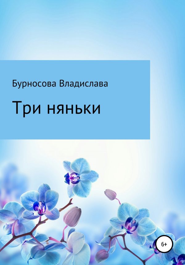 Обложка книги «Три няньки»