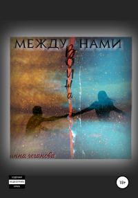 Обложка книги «Между нами война»