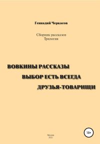 Обложка книги «Сборник рассказов. Трилогия: Вовкины рассказы. Выбор есть всегда. Друзья-товарищи»
