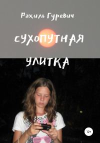 Обложка книги «Сухопутная улитка»