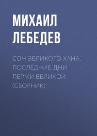 Обложка книги «Сон великого хана. Последние дни Перми Великой (сборник)»