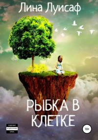 Обложка книги «Рыбка в клетке»