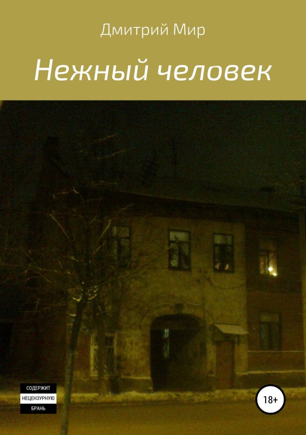 Обложка книги «Нежный человек»