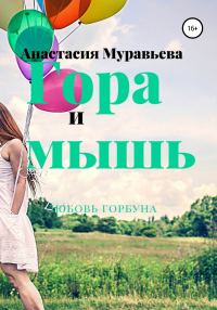 Обложка книги «Гора и мышь»