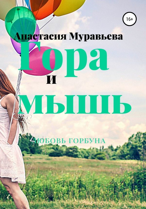 Обложка книги «Гора и мышь»