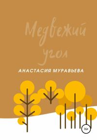 Обложка книги «Медвежий угол»