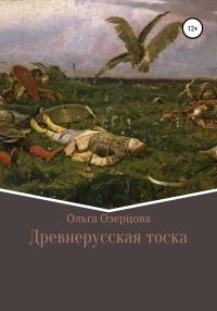 Обложка книги «Древнерусская тоска»