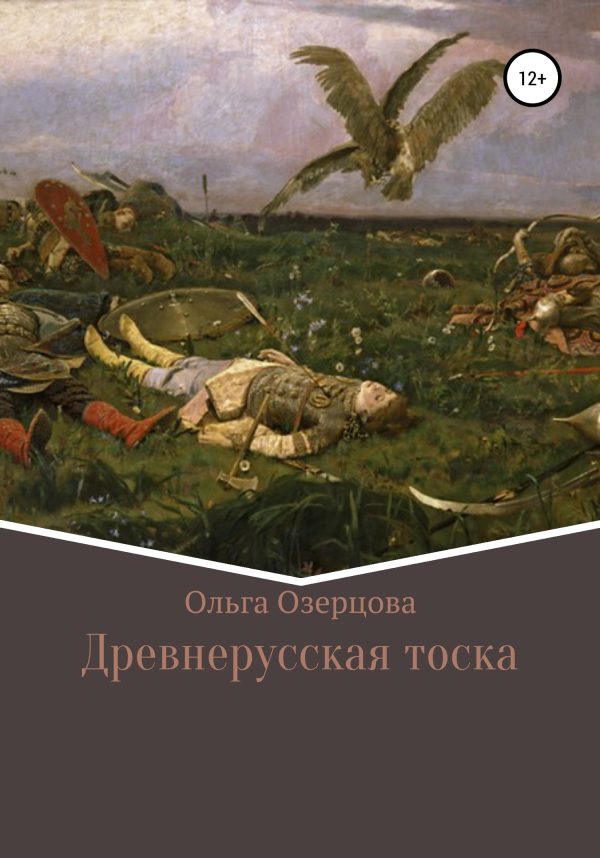 Обложка книги «Древнерусская тоска»