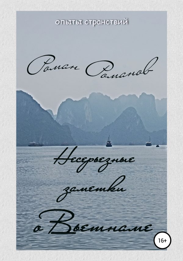 Обложка книги «Несерьезные заметки о Вьетнаме»
