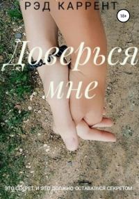 Обложка книги «Доверься мне»