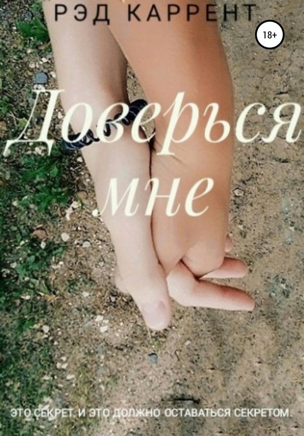Обложка книги «Доверься мне»