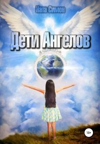 Обложка книги «Дети ангелов»