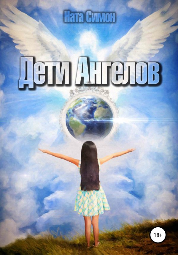Обложка книги «Дети ангелов»