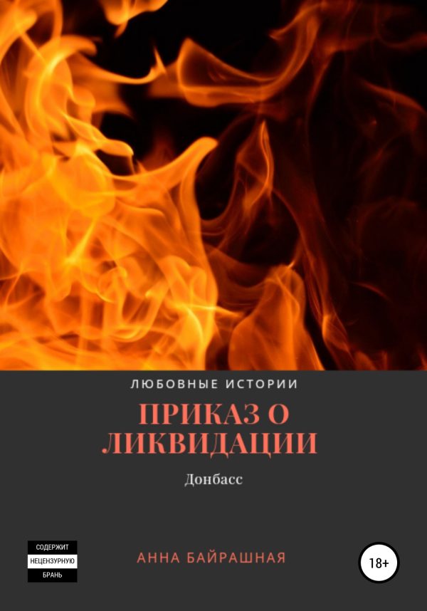 Обложка книги «Приказ о ликвидации»