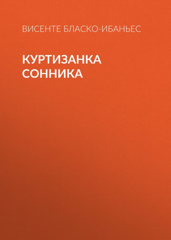 Обложка книги «Куртизанка Сонника»