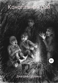 Обложка книги «Конопляный рай»