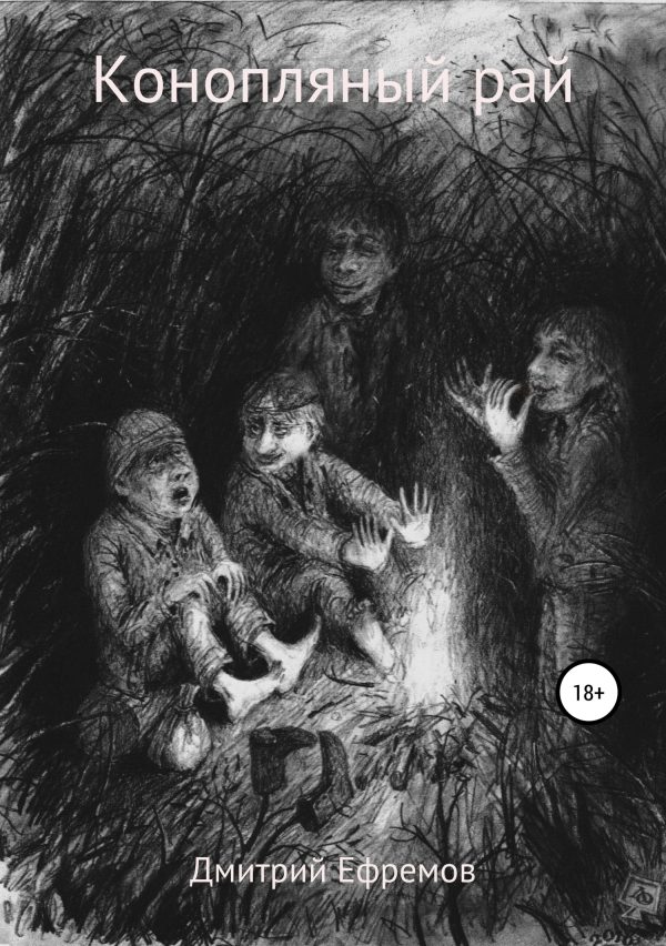 Обложка книги «Конопляный рай»