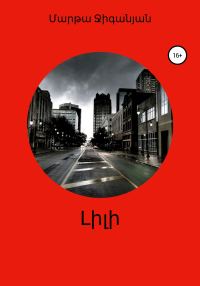 Обложка книги «Լիլի»