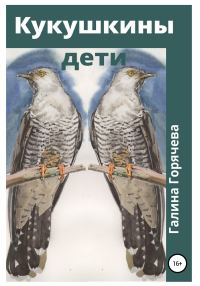 Обложка книги «Кукушкины дети»