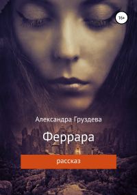 Обложка книги «Феррара»