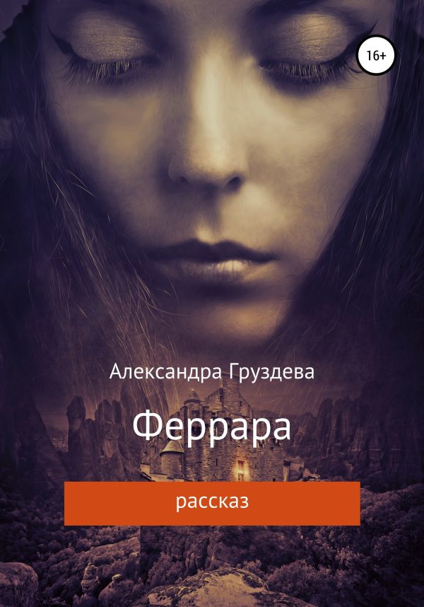 Обложка книги «Феррара»