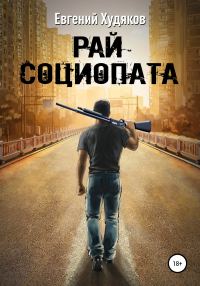 Обложка книги «Рай социопата. Сборник рассказов»