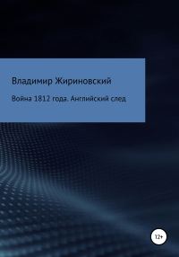 Обложка книги «Война 1812 года. Английский след»