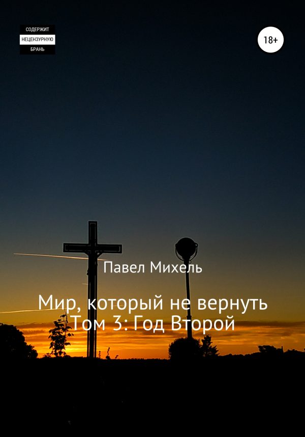 Обложка книги «Мир, который не вернуть. Том 3. Год второй»