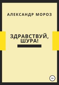 Обложка книги «Здравствуй, Шура!»