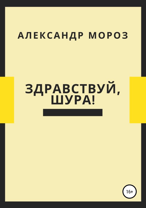 Обложка книги «Здравствуй, Шура!»