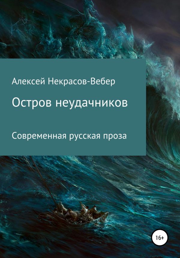 Обложка книги «Остров неудачников»