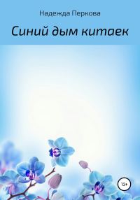 Обложка книги «Синий дым китаек»