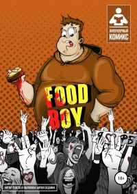 Обложка книги «Food-Boy»