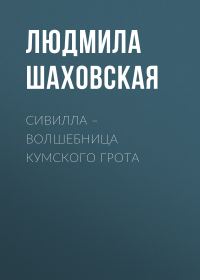 Обложка книги «Сивилла – волшебница Кумского грота»