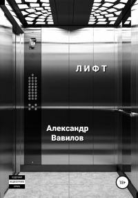 Обложка книги «Лифт»