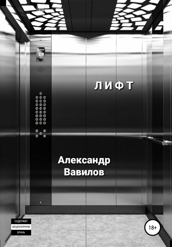 Обложка книги «Лифт»