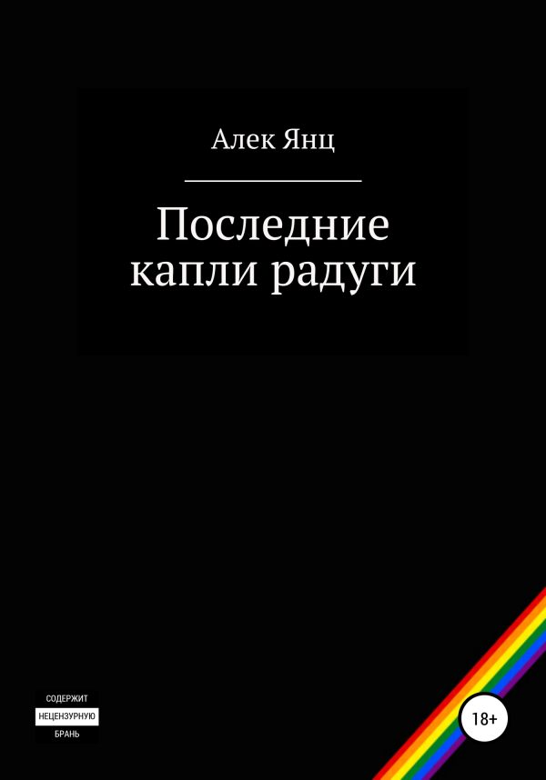 Обложка книги «Последние капли радуги»