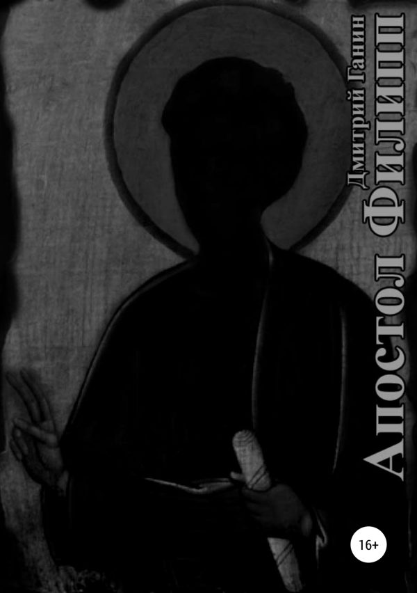 Обложка книги «Апостол Филипп»