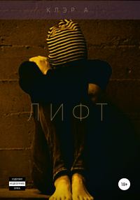 Обложка книги «Лифт»