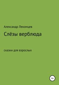 Обложка книги «Слёзы верблюда. Сказки для взрослых»