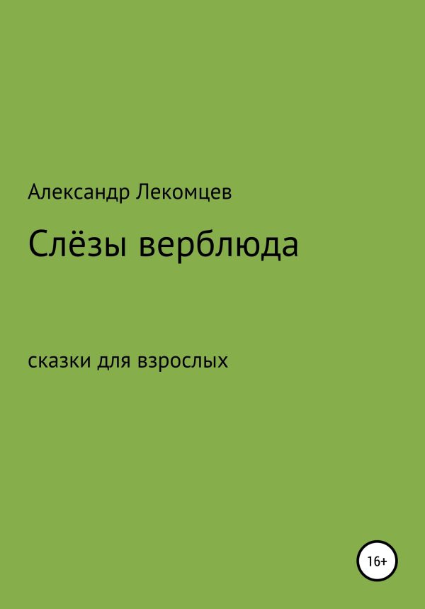 Обложка книги «Слёзы верблюда. Сказки для взрослых»